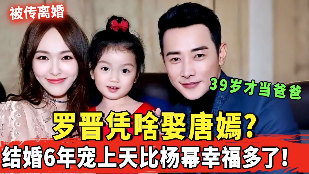 罗晋为什么会娶到女神唐嫣?结婚6年简直是宠上天,比“好闺蜜”杨幂幸福多了！【明星谈心】