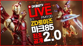 [라이브] 최초공개!! ZD토이즈 아이언맨 마크85 2.0 라이브 언박싱 / ZD toys IRON MAN MK85 2.0 Live Unboxing