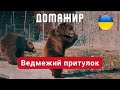 Домажир - Медвежий приют. Львовская область