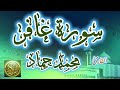 سورة غافر كاملة ومكتوبة القارئ محمد حماد جودة عالية HD تلاوة قرآنية Quran 