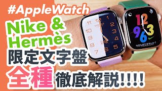 【Apple Watch】Nike, Hermès限定文字盤「全種」徹底解説！！