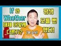 If 와 Whether 의 결정적인 차이! #영문법 #영어회화 #If #Whether #영어유튜브 #구독자