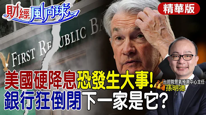 【#財經風向球】美銀行狂倒下一家是它?降息救美債傷美元!油價是下個黑天鵝?Fed六月不升息有變數 @CtiNews  @CtiFinance - 天天要聞