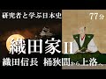 戦国大名27 - 2　織田家Ⅱ　織田信長　桶狭間の戦いに勝利、尾張統一から上洛へ【研究者と学ぶ日本史】