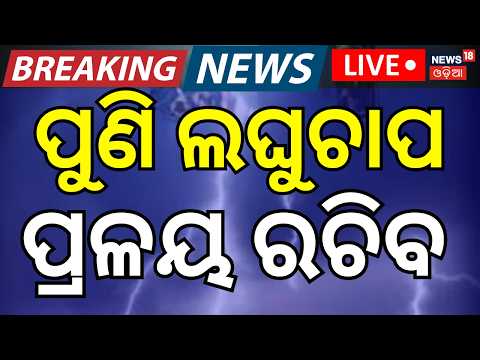 Live : ପୁଣି ଲଘୁଚାପ, ପ୍ରଳୟ ରଚିବ ! Another Low Pressure over Bay of Bengal On July 24 । Odia News