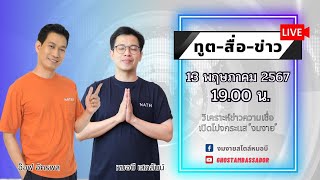 ทูตสื่อข่าว สัปดาห์ที่สอง ของเดือนพฤษภาคม 67 [13 MAY 2024]