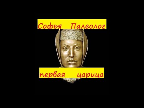 Софья Палеолог первая царица Руси борьба за власть Зоя Палеолог византийская бабушка Ивана Грозного