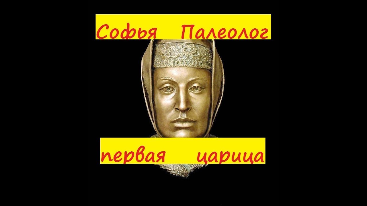 Софья Палеолог первая царица Руси борьба за власть Зоя Палеолог ...