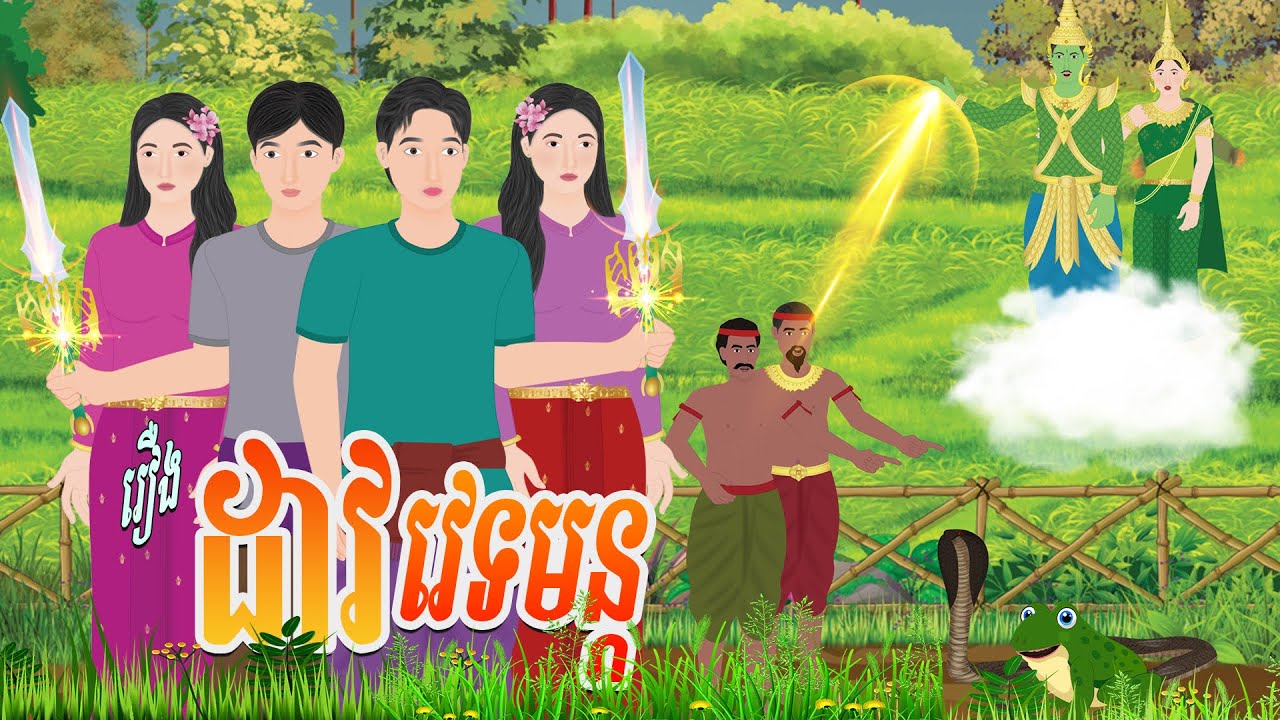 រឿង ដាវវេទមន្ត |ចែករំលែកការអប់រំ ២០២៥|, Khmer Fairy 2025