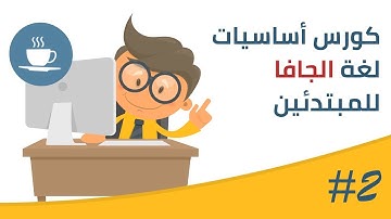 فيديو #2 | مقدمة عن لغة الجافا ومميزاتها