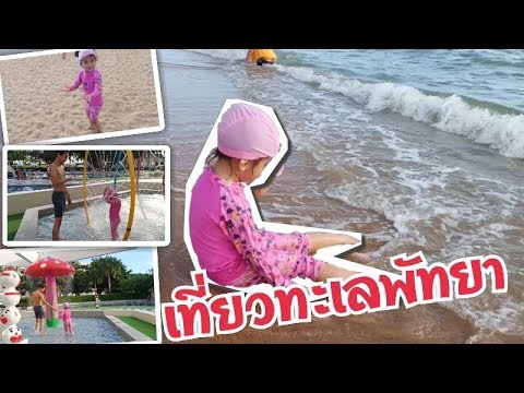 น้องอลิซ | เที่ยวทะเลพัทยา ที่โรงแรมแอมบาสเดอร์ ซิตี้ [คลิปเต็ม]