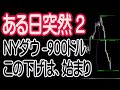 4/23 NYダウ、ナスダック、SP500すべて急落となった。ある日突然の何かはこれから始まる。【30年現役マネージャーのテクニカルで相場に勝つ】