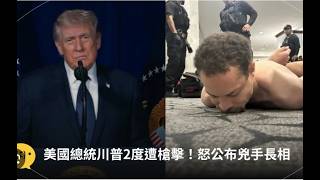 他们没告诉我总统这份工作这么危险：川普再次遭遇乌龙行刺｜付鹏出海遭到群殴｜江西小粉红打国旗登山遍地垃圾｜上海两女地铁大撕逼