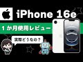 【1か月使用レビュー】iPhone 16eって実際どう？気になるポイントは？廉価版！