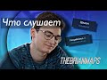 КАКУЮ МУЗЫКУ СЛУШАЕТ БРАЙН? // ПЛЕЙЛИСТ БРАЙНА