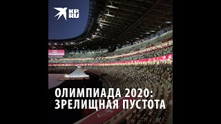 Олимпиада 2020: зрелищная пустота