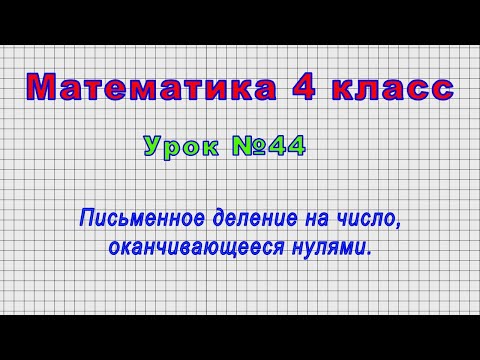 Математика 4 класс (Урок№44 - Письменное деление на число, оканчивающееся нулями.)