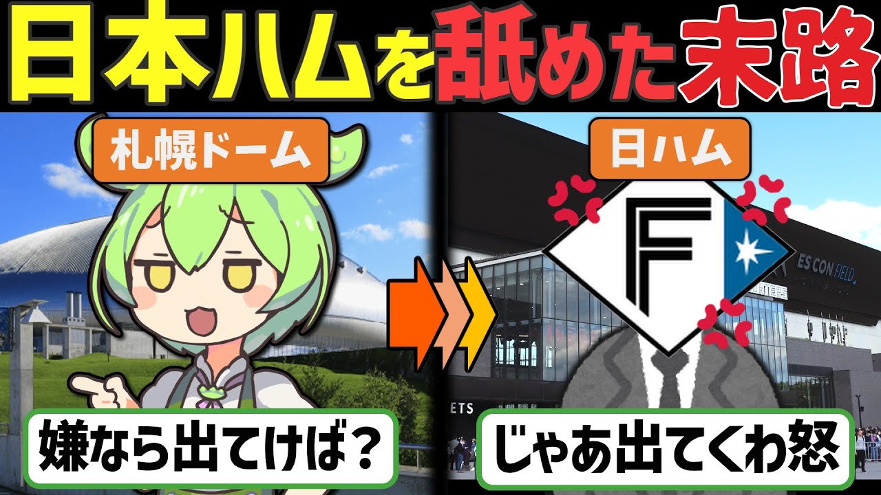【2024年10月最新版】札幌ドームの怠慢が招いた現状…日ハムに見限られ、復活の見込みがない札幌ドームの末路と未来
