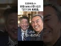 【石原伸晃ch】安倍晋三元総理との思い出③「2013年総裁選」 #shorts #安倍晋三 #総裁選