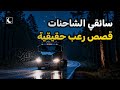 قصة مرعبة عن سائقي الشاحنات قصص حقيقية مجمعة الجزء 3