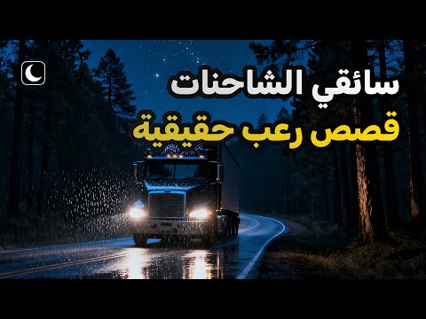 قصة مرعبة عن سائقي الشاحنات قصص حقيقية مجمعة الجزء 3