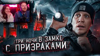 3 НОЧИ в Замке с привидениями | GhostBuster. Реакция на Масленникова