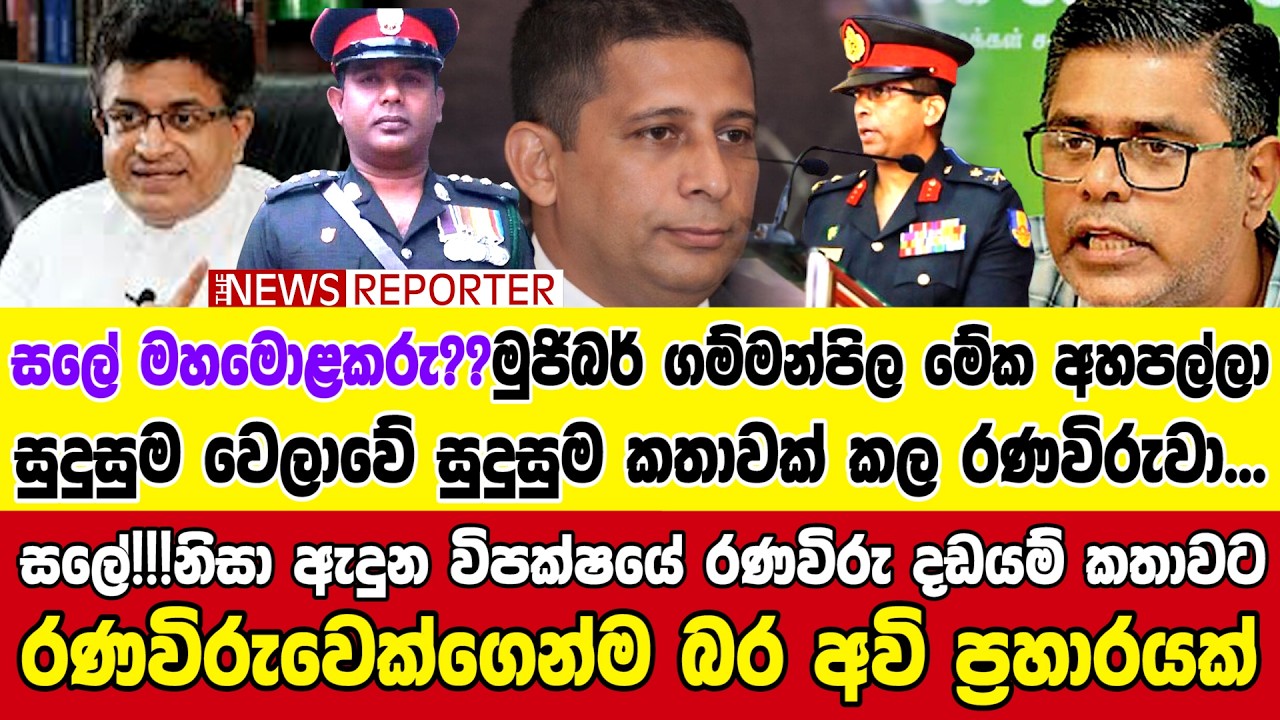 🔺සලේ!!!නිසා ඇදුන විපක්ෂයේ රණවිරු දඩයම් කතාවට රණවිරුවෙක්ගෙන්ම බර අවි ප්‍රහාරයක්