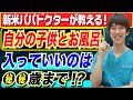 【新米パパドクターが解説】自分の子供とお風呂に入っていいのは●歳まで!?