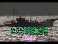 (カラオケ) たえきの淡海恋唄 / 篝たえき