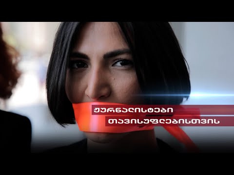 Post Factum | ჟურნალისტები თავისუფლებისთვის