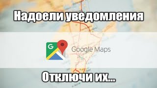 Как отключить уведомления Google Maps