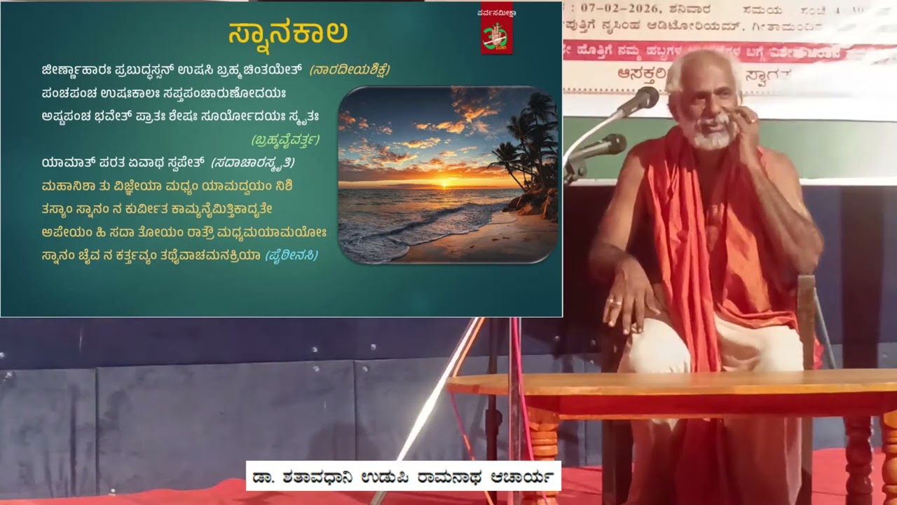 ಸ್ನಾನ ಕಾಲ ಗ್ರಹಣಗಳ ಬಗ್ಗೆ ವಿಶೇಷ ಉಪನ್ಯಾಸಗಳು(Ppt) Dr. Shataavadhaani Udupi Raamanaatha Aacaarya