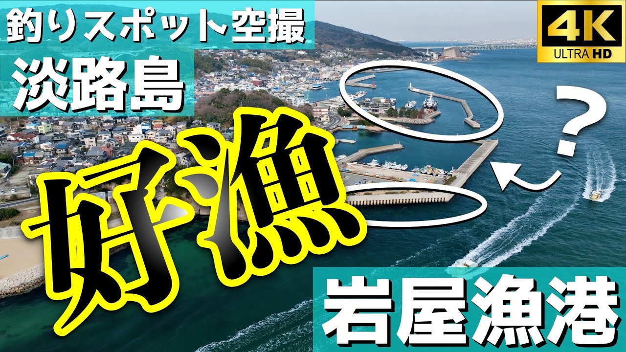 【岩屋漁港】まずはここ！海の幸が豊富の人気の釣り場。オノコロ島はあの島…。明石海峡大橋から近いです。釣りスポット空撮【淡路島】4K
