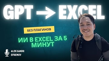 Как подключить ChatGPT к Excel через VBA