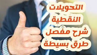 التحويلات النقطية شرح مفصل