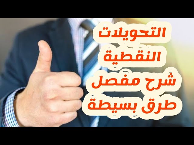 التحويلات النقطية شرح مفصل
