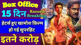 Brahmastra Box Office Collection, Brahmastra Box Office Collection Day 15, Ranbir Kapoor, Amitabh