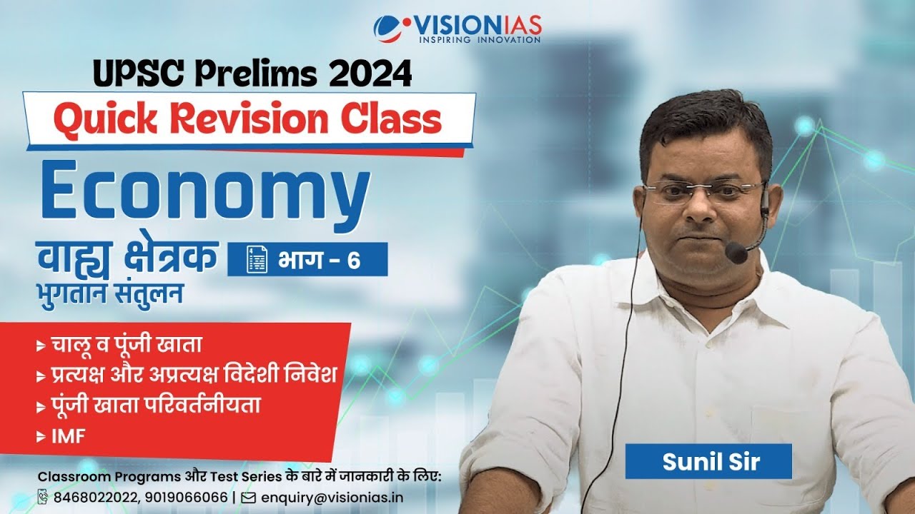 Economy : External Sector | वाह्य क्षेत्रक | Part 6 | Quick Revision Class | GS Prelims 2024
