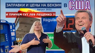 Заправки и цены на бензин в США. И причем тут Лев Лещенко?