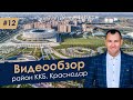 ОБЗОР ПРИКУБАНСКИЙ РАЙОН КРАСНОДАРА, РАЙОН ККБ, 40 ЛЕТ ПОБЕДЫ РАЙОН, УЛИЦА ВОСТОЧНО КРУГЛИКОВСКАЯ