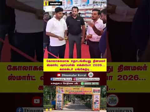 கோலாகலமாக தொடங்கியது தினமலர் ஸ்மார்ட் ஷாப்பர்ஸ் எக்ஸ்போ 2026... கலெக்டர் பங்கேற்பு...