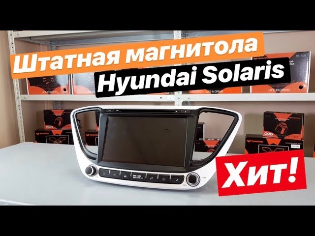 какая магнитола установлена ​​на хендай солярис