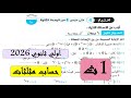 حل اختبار تراكمي 4 حساب مثلثات حتي درس 3 من الوحدة الثانية اولي ثانوى ترم اول 2026