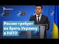 Украину в НАТО не брать. Российский проект договора | Крымский вечер на радио Крым.Реалии