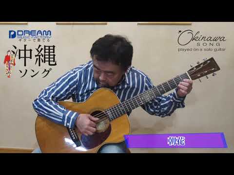 朝花   ギターで奏でる／沖縄ソング