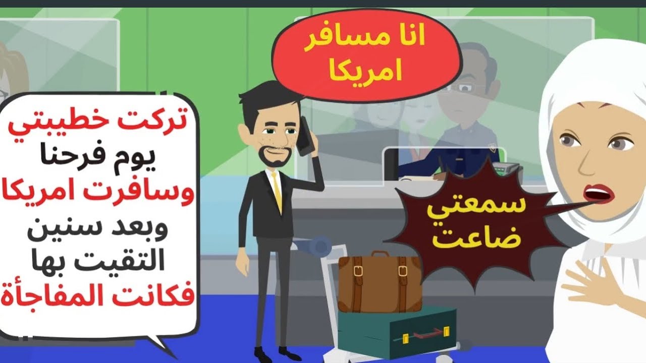 تركت خطيبتي يوم فرحنا وسافرت امريكا بعد سنين التقيت بها فكانت المفاجأة حكايات حقيقية . حكايات عربية 