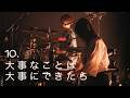 ネクライトーキーLIVE「大事なことは大事にできたら」