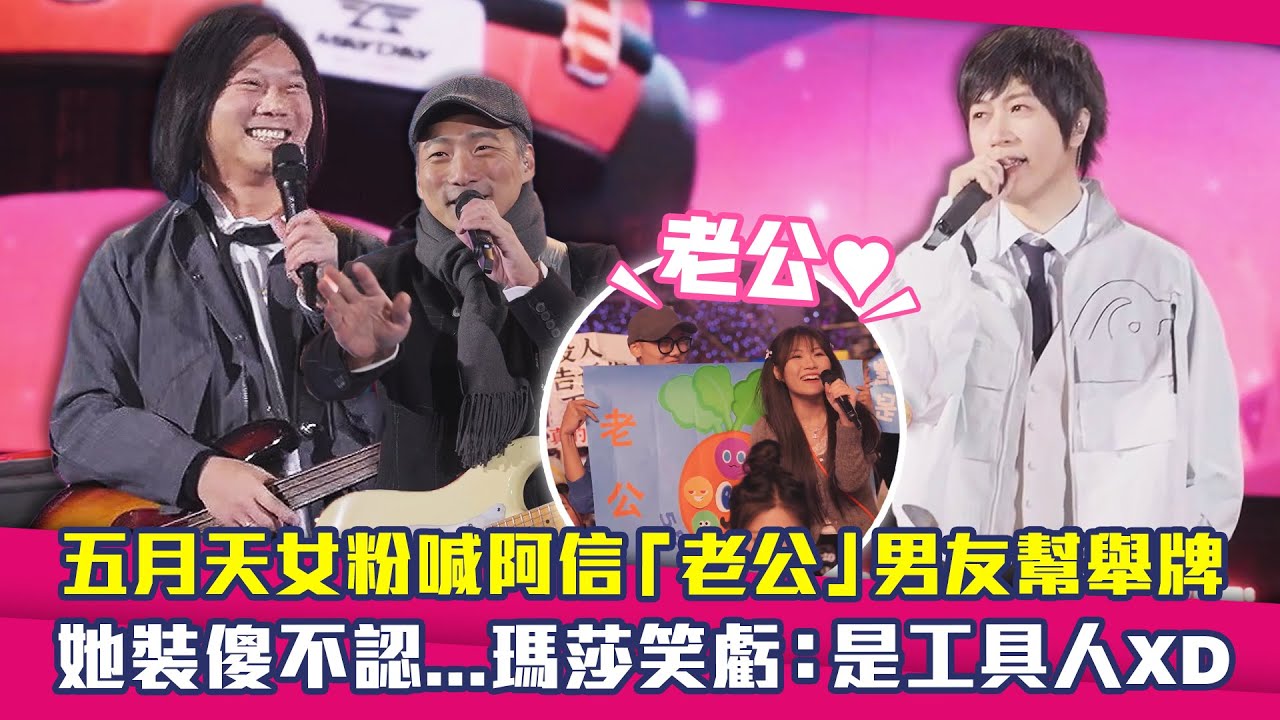 五月天女粉喊阿信「老公」男友幫舉牌　她裝傻不認...瑪莎笑虧：是工具人XD
