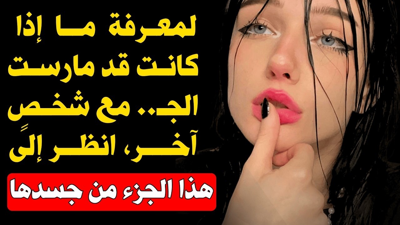 كيف تعرف أنها أقامت علاقة حميمية مع رجلٍ آخر، انظر إلى هذا الجزء المحدّد من جسدها