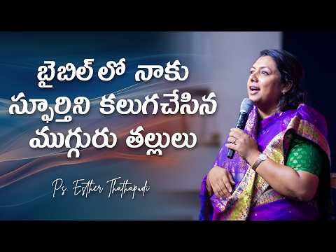 బైబిల్ లో నాకుస్ఫూర్తిని కలుగచేసినముగ్గురు తల్లులు | Pastor Esther Thathapudi Message